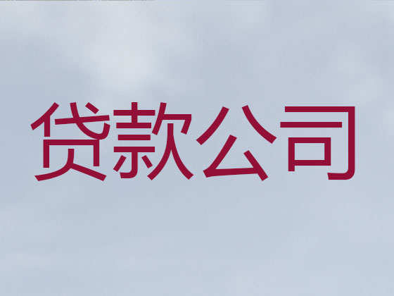 沈阳本地贷款公司